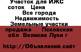 Участок для ИЖС 6 соток › Цена ­ 750 000 - Все города Недвижимость » Земельные участки продажа   . Псковская обл.,Великие Луки г.